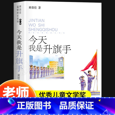 今天我是升旗手 [正版]今天我是升旗手黄蓓佳 四五年级必读的课外书上下册儿童文学读物 小学生课外阅读书籍老师经典书目适合