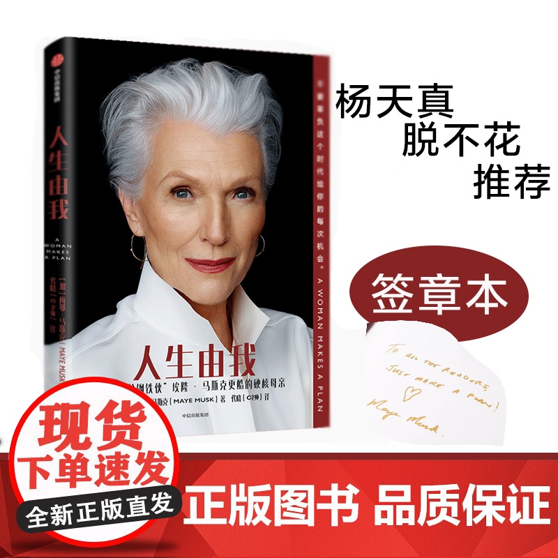 [正版新书]人生由我:马斯克妈妈自传,比硅谷钢铁侠埃隆·马斯克更酷的硬核母亲。励志版向前一步 课外阅读书籍