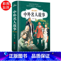 [正版]古今中外名人故事注音版小学版一二年级课外书必读经典书目老师阅读书籍6-10岁儿童成才成长教育故事书带拼音三四年级