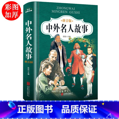 [正版]古今中外名人故事注音版小学版一二年级课外书必读经典书目老师阅读书籍6-10岁儿童成才成长教育故事书带拼音三四年级