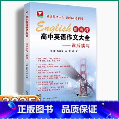 高中英语作文大全 高中通用 [正版]2025新版 新高考高中英语作文大全读后续写浙大优学高中生高一高二高三赢在作文单词词