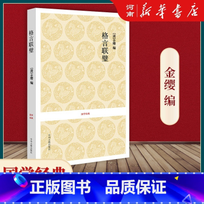 [正版]格言联璧 张英华 国学经典