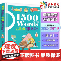 儿童1500图解英语词汇书 精装有声伴读版1500words小学生6-12岁阅读书籍标准发音图画识记自然拼读教材启蒙三年