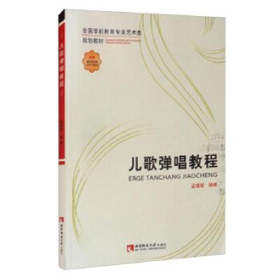 正版新书]儿歌弹唱教程孟媛媛9787569709056