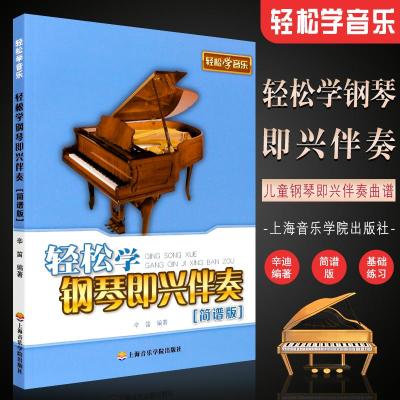 正版轻松学钢琴即兴伴奏简谱版儿童钢琴即兴伴奏基础练习曲教材教程书上海音乐学院出版社儿童钢琴即兴伴奏曲谱书