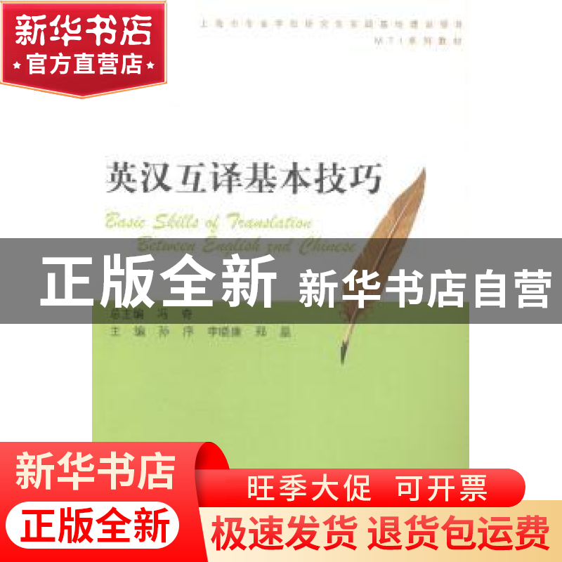正版 英汉互译基本技巧 孙序,李晓康,郑晶主编 上海大学出版社