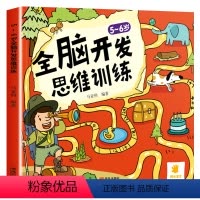 [正版]全脑开发思维训练5-6岁 幼儿园大班五六岁儿童找不同专注力训练书思维游戏书益智书左右脑开发训练书籍智力开发培养