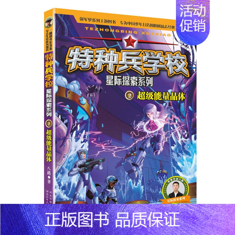 超级能量晶体 星际探索2 [正版] 特种兵学校全套52册第1-10季辑+星际探索第1-3季八路军事小说特战校园故事书小学