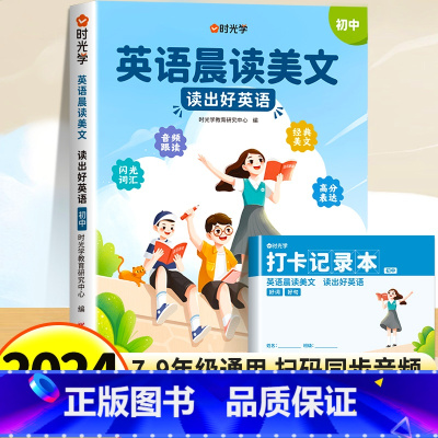 初中英语晨读美文+打卡本 初中通用 [正版]初中英语晨读美文80篇同步7-9年级英语经典晨读作文时文阅读七八九年级通用初