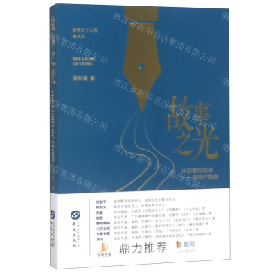 [M]故事之光(从创意到创造超级IP指南)-9787507550955