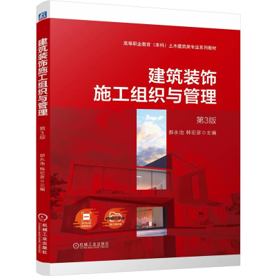 正版新书]建筑装饰施工组织与管理 第3版郝永,韩宏彦 编97871117