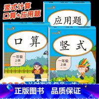 [3本]口算+应用题+竖式(上册) [正版]任选一年级上册口算题卡新版每天100道口算一年级上计算能手100以内加减法口