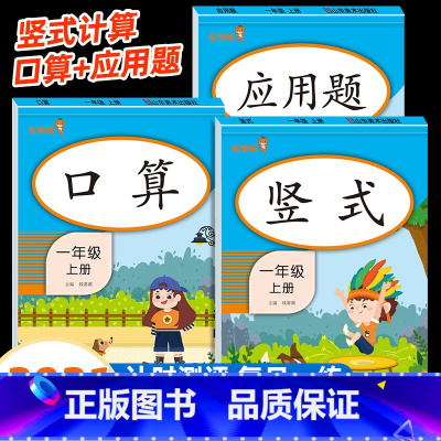 [3本]口算+应用题+竖式(上册) [正版]任选一年级上册口算题卡新版每天100道口算一年级上计算能手100以内加减法口