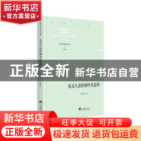 正版 从文人意识到平民意识 郭长保 中央编译出版社 978751173792