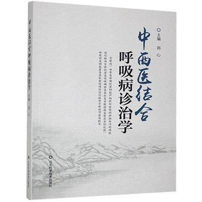 正版新书]中西医结合呼吸病诊治学郑心主编9787533181772