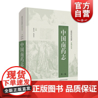 正版 中国南药志第一卷 南药传承创新系列丛书 院校研究生本科生教材 南药科研生产应用专业人员培训应用 上海科学技术
