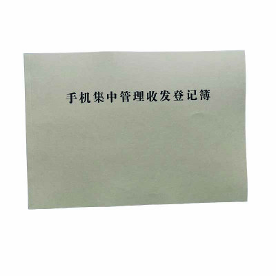 手机集中管理收发登记簿 A4 本