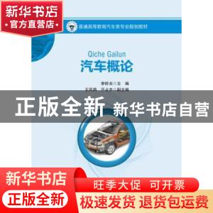 正版 汽车概论 李昕光 著 人民交通出版社 9787114139345 书籍
