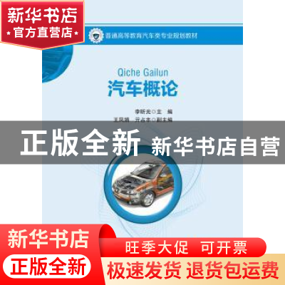 正版 汽车概论 李昕光 著 人民交通出版社 9787114139345 书籍