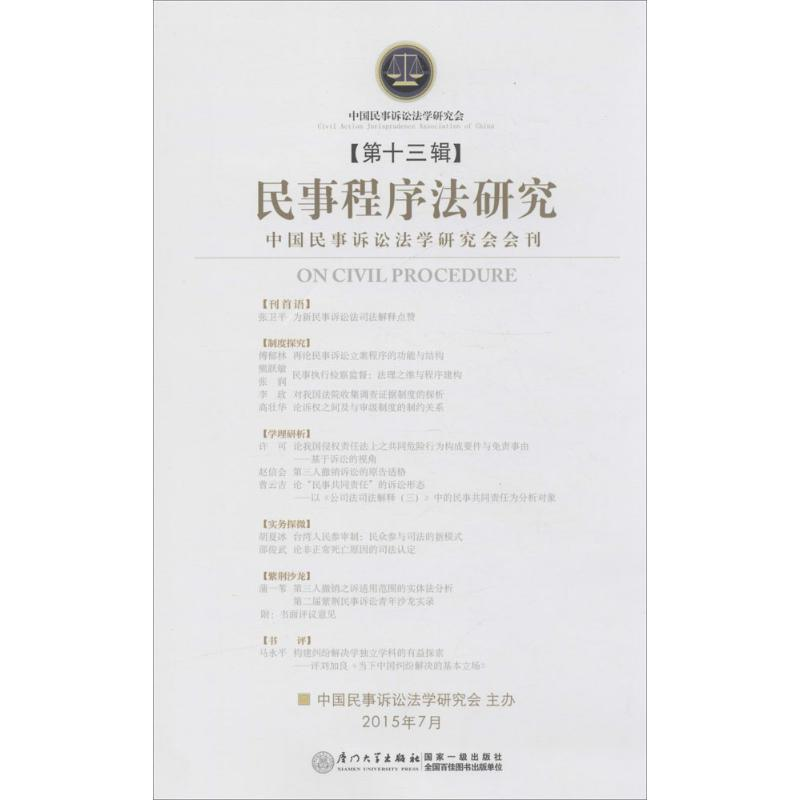 [M]民事程序法研究-9787561556986