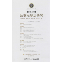 [M]民事程序法研究-9787561556986