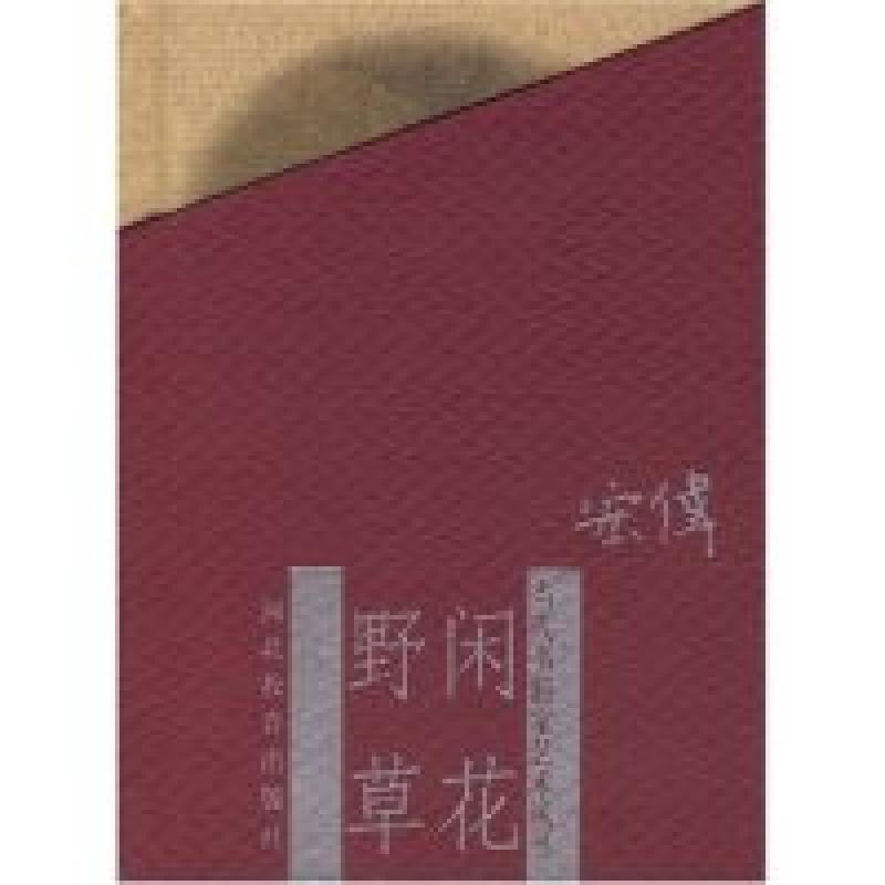 正版新书]当代书画家艺丛--闲花野草江宏伟(当代书画家艺术丛书)