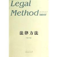 正版新书]法律方法(第15卷)陈金钊,谢晖 著9787209083959