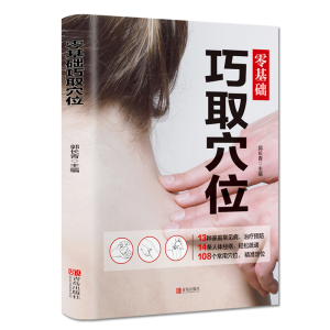 正版新书]零基础巧取穴位郭长青9787555283942