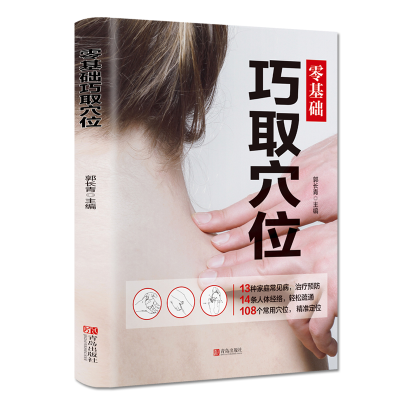 正版新书]零基础巧取穴位郭长青9787555283942