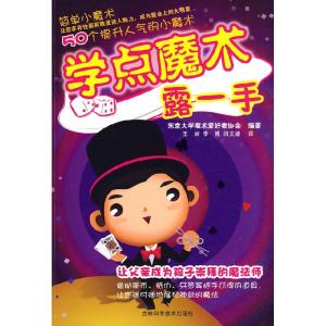 正版新书]学点魔术露一手东京大学魔术爱好者协会 编著,王岩,