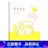 数学读本四年级上册 小学通用 [正版]小学数学读本一二三四五六年级上册下册彩绘注音版 小学生1-6数学思维训练提优故事书