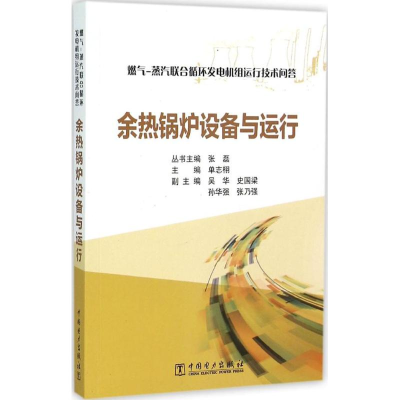 醉染图书余热锅炉设备与运行978751667