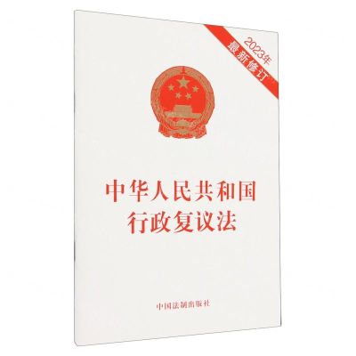 [N]中华人民共和国行政复议法(2023年最新修订)-9787521644838
