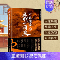 [正版]书籍 不忍细读的五代十国史 阅读历史即是读人心书籍读历史即是读人心学习了解知识阅读物中国历史哲学类阅读书籍书