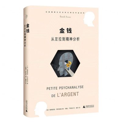 [N]金钱(从左拉到精神分析)/法国精神分析家阿夫纳拉作品系列-9787559857071