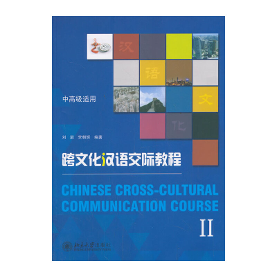 醉染图书跨文化汉语交际教程Ⅱ97873014525