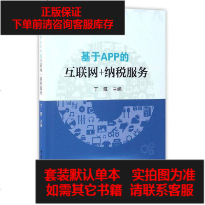 二手8成新-基于APP的互联网+纳税服务9787567804265