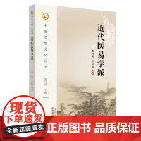 近代医易学派/中医思想文化丛书