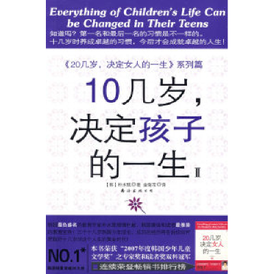 正版新书]10几岁,决定孩子的一生II(韩)朴水现 金菊花9787544