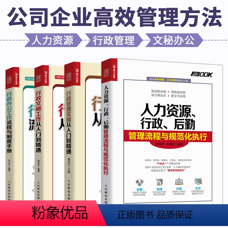 [正版]全4册行政文秘工作从入门到精通 办公技能人际沟通商务礼仪人事管理 文秘书籍写作行政管理书籍 HR人力资源管理制