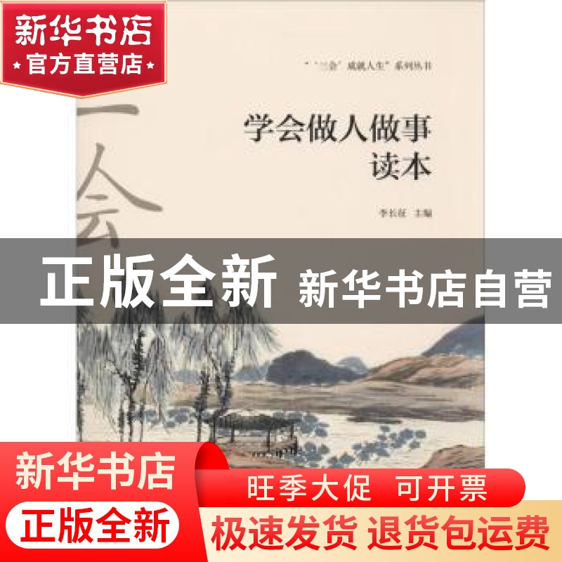 正版 学会做人做事读本 李长征主编 中国海洋大学出版社 97875670