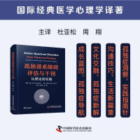 正版新书]孤独谱系障碍评估与干预:从理论到实践 国际经典医学