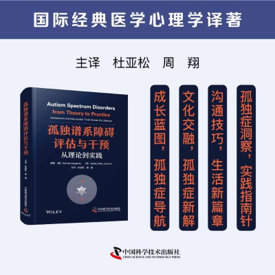 正版新书]孤独谱系障碍评估与干预:从理论到实践 国际经典医学