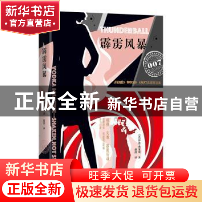 正版 霹雳风暴 伊恩·弗莱明 北京联合出版公司 9787550273528 书