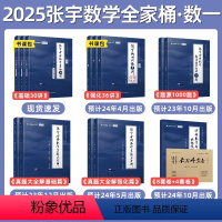 2025张宇考研数学[全家桶] 数学一(分批发货) [正版]2025张宇考研数学真题大全解 基础篇强化篇数学二一
