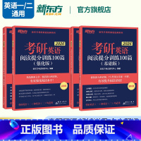 2026考研英语阅读训练100篇(基础+强化) [正版]2026考研英语阅读提分训练100篇(强化版) 考研阅读理解练习
