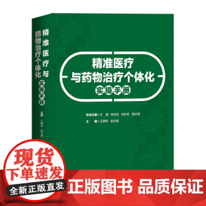 精准医疗与药物治疗个体化实操手册 北京科技