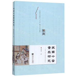 [M]苏南十番音乐研究--乐班乐族乐体历史流变考论-9787103057865