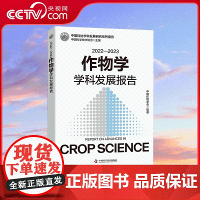 [央视网]2022—2023作物学学科发展报告 中国作物学会 编著 农业基础科学专业科技 9787523606988 Z