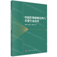 [N]中国作物种植结构与农业生态效率-9787030735928